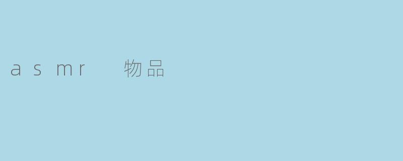 asmr 物品